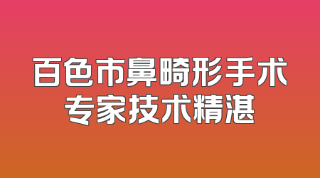 百色市鼻畸形手术专家技术精湛