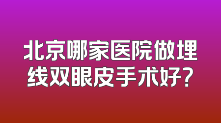 北京哪家医院做埋线双眼皮手术好？
