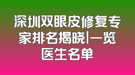 深圳双眼皮修复专家排名揭晓｜一览医生名单