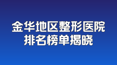 金华地区整形医院排名榜单揭晓