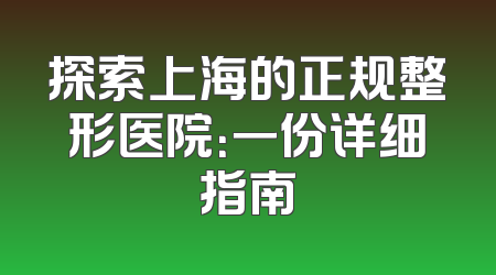 探索上海的正规整形医院：一份详细指南