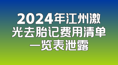 2024年江州激光去胎记费用清单一览表泄露