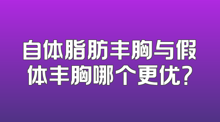 自体脂肪丰胸与假体丰胸哪个更优？