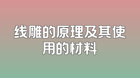 线雕的原理及其使用的材料