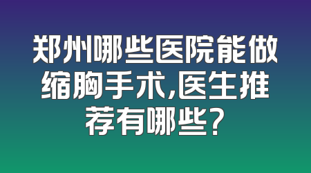 郑州哪些医院能做缩胸手术，医生推荐有哪些？