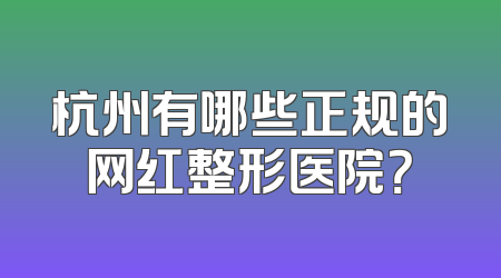 杭州有哪些正规的网红整形医院？