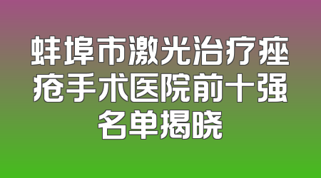 蚌埠市激光治疗痤疮手术医院前十强名单揭晓