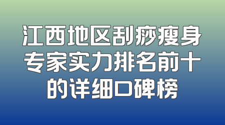 江西地区刮痧瘦身专家实力排名前十的详细口碑榜