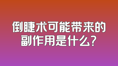 倒睫术可能带来的副作用是什么？