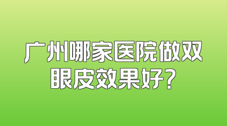 广州哪家医院做双眼皮效果好？