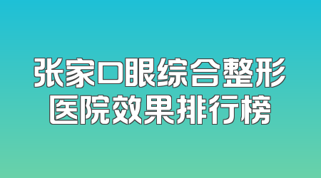 张家口眼综合整形医院效果排行榜