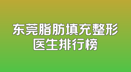 东莞脂肪填充整形医生排行榜