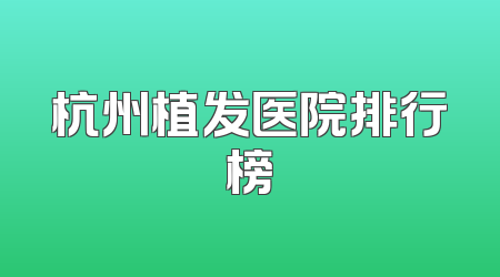 杭州植发医院排行榜