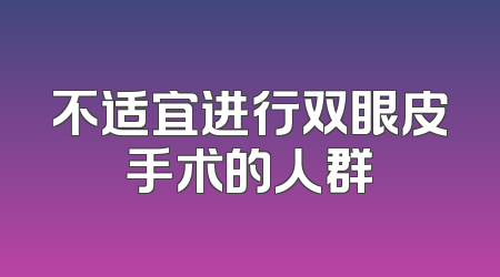 不适宜进行双眼皮手术的人群