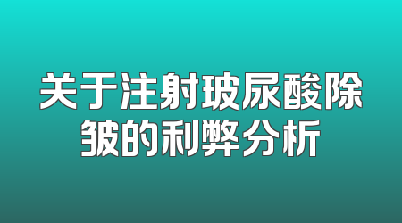 关于注射玻尿酸除皱的利弊分析