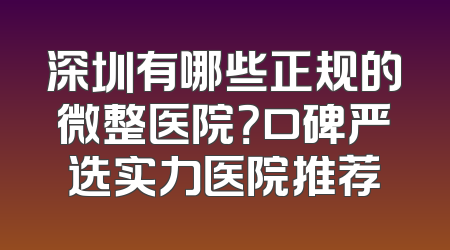 深圳有哪些正规的微整医院？口碑严选实力医院推荐