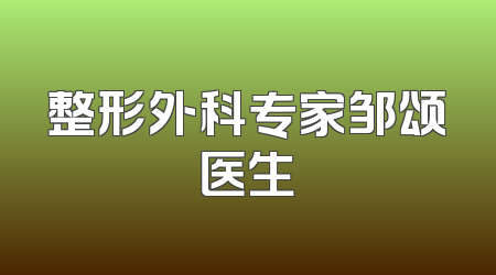 整形外科专家邹颂医生