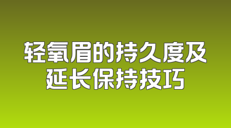 轻氧眉的持久度及延长保持技巧