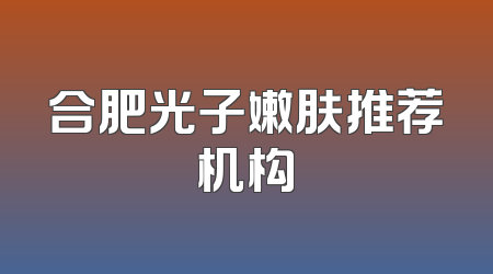 合肥光子嫩肤推荐机构
