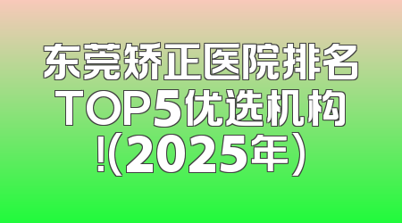 东莞矫正医院排名TOP5优选机构！(2025年)