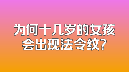 为何十几岁的女孩会出现法令纹？