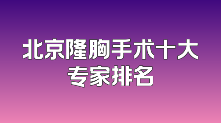 北京隆胸手术十大专家排名