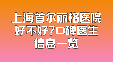 上海首尔丽格医院好不好？口碑医生信息一览