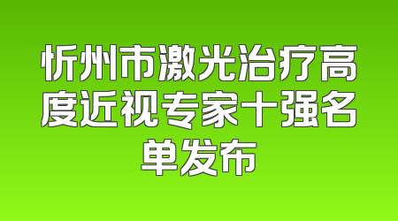 忻州市激光治疗高度近视专家十强名单发布