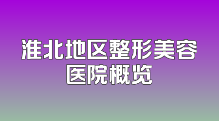 淮北地区整形美容医院概览