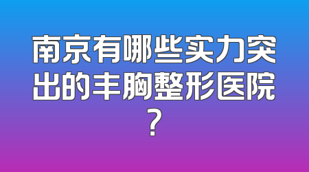 南京有哪些实力突出的丰胸整形医院？
