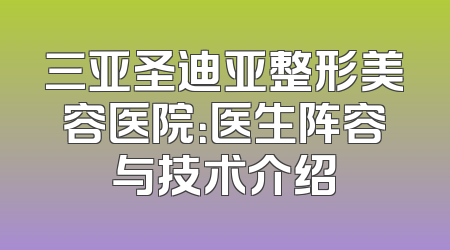 三亚圣迪亚整形美容医院：医生阵容与技术介绍