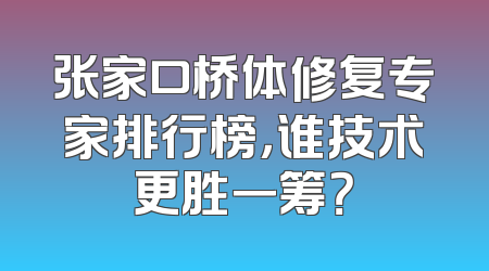 张家口桥体修复专家排行榜，谁技术更胜一筹？