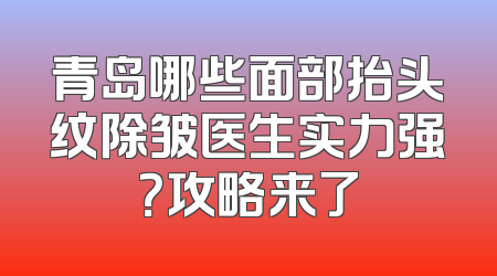青岛哪些面部抬头纹除皱医生实力强？攻略来了
