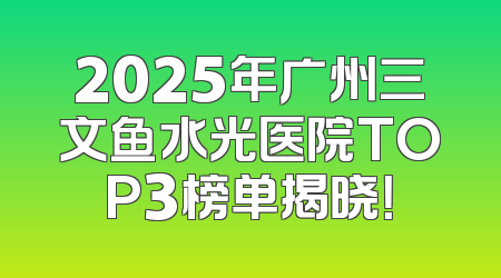2025年广州三文鱼水光医院TOP3榜单揭晓！