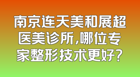南京连天美和展超医美诊所，哪位专家整形技术更好？