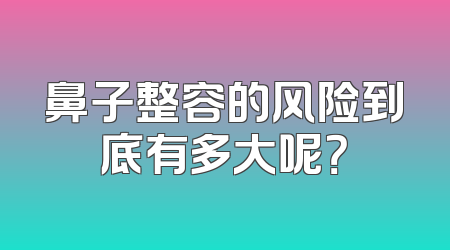 鼻子整容的风险到底有多大呢？