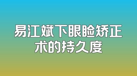 易江斌下眼睑矫正术的持久度
