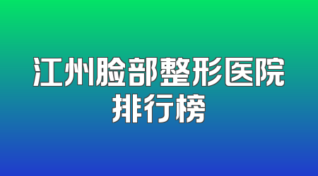 江州脸部整形医院排行榜