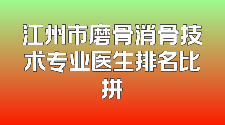 江州市磨骨消骨技术专业医生排名比拼