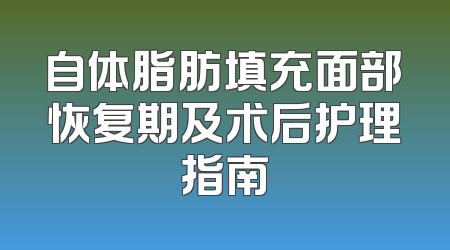 自体脂肪填充面部恢复期及术后护理指南