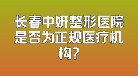 长春中妍整形医院是否为正规医疗机构？