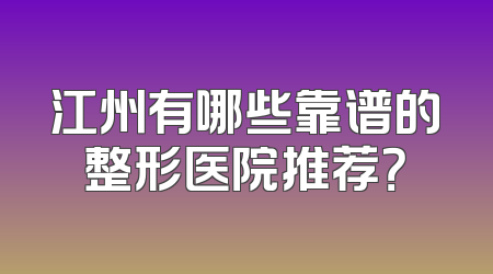 江州有哪些靠谱的整形医院推荐？