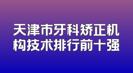 天津市牙科矫正机构技术排行前十强