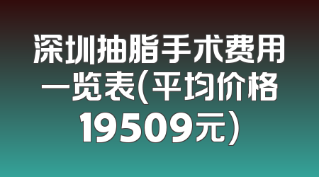 深圳抽脂手术费用一览表（平均价格19509元）