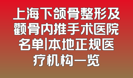 上海下颌骨整形及颧骨内推手术医院名单｜本地正规医疗机构一览
