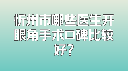 忻州市哪些医生开眼角手术口碑比较好？
