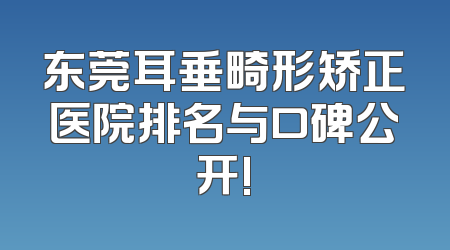 东莞耳垂畸形矫正医院排名与口碑公开!