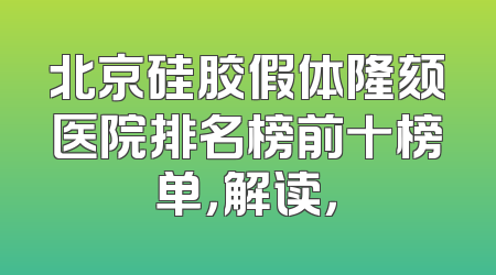 北京硅胶假体隆颏医院排名榜前十榜单，解读，