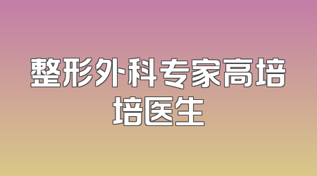 整形外科专家高培培医生