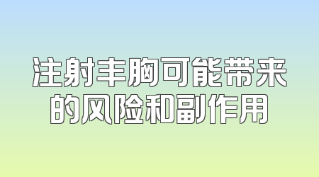 注射丰胸可能带来的风险和副作用